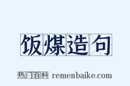饭煤造句是什么意思的图片